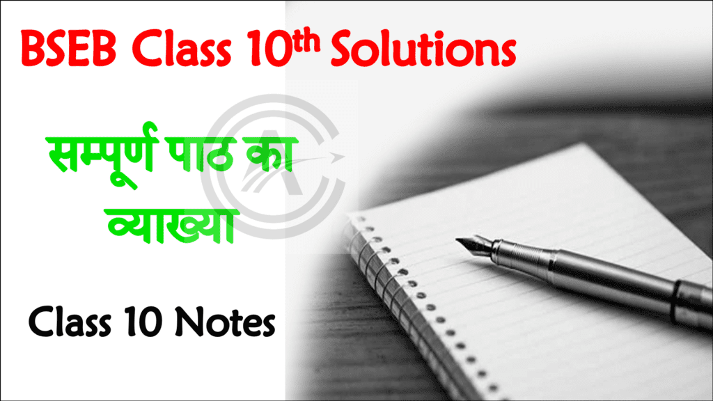 BSEB Class 10th Text Book Solution Notes in Hindi