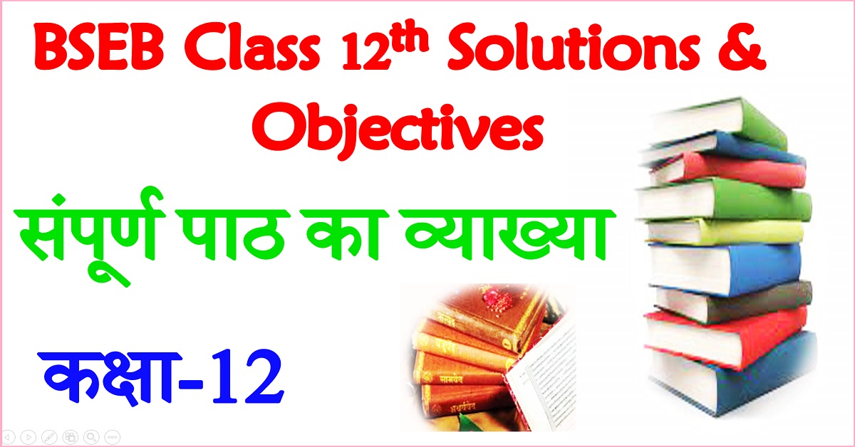 BSEB Class 12th Book Solutions Notes and Objective Questions