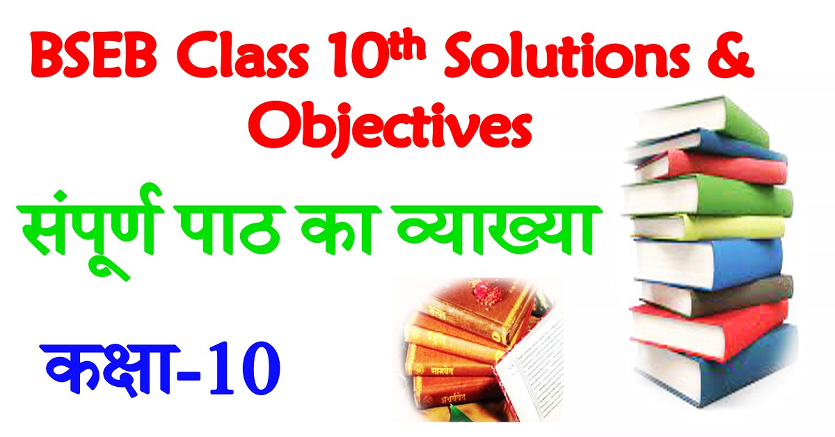 Bihar Board Class 10th Solution Notes