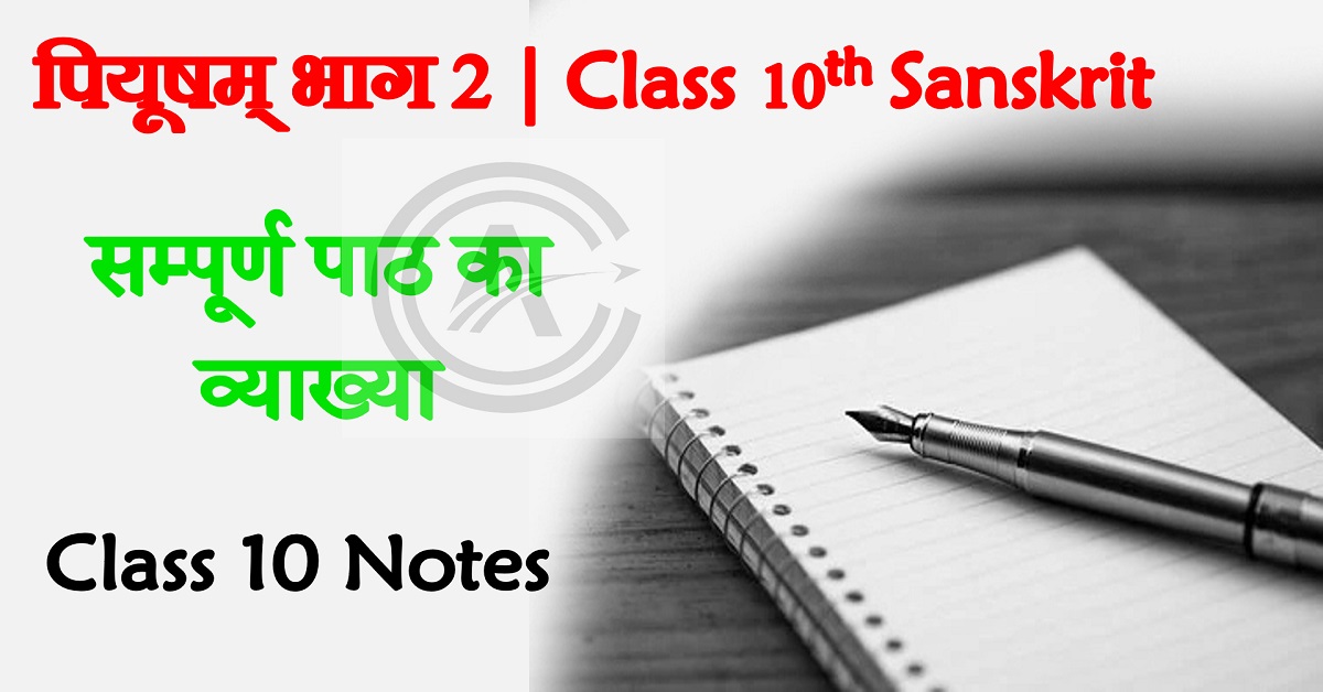 BSEB Class 10th Sansrkit Solution Notes