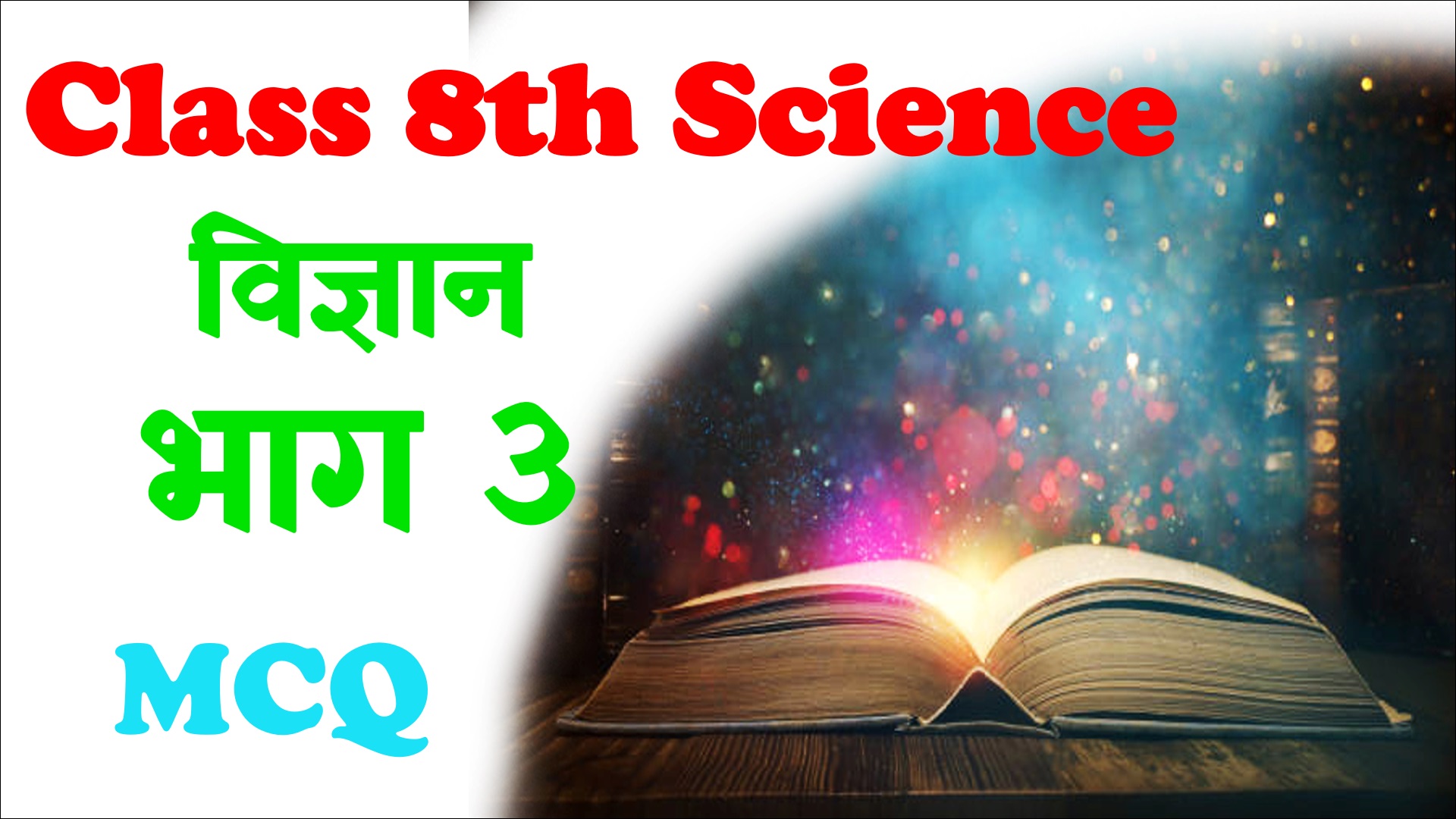 Bihar Board Class 8 Science Objective Question